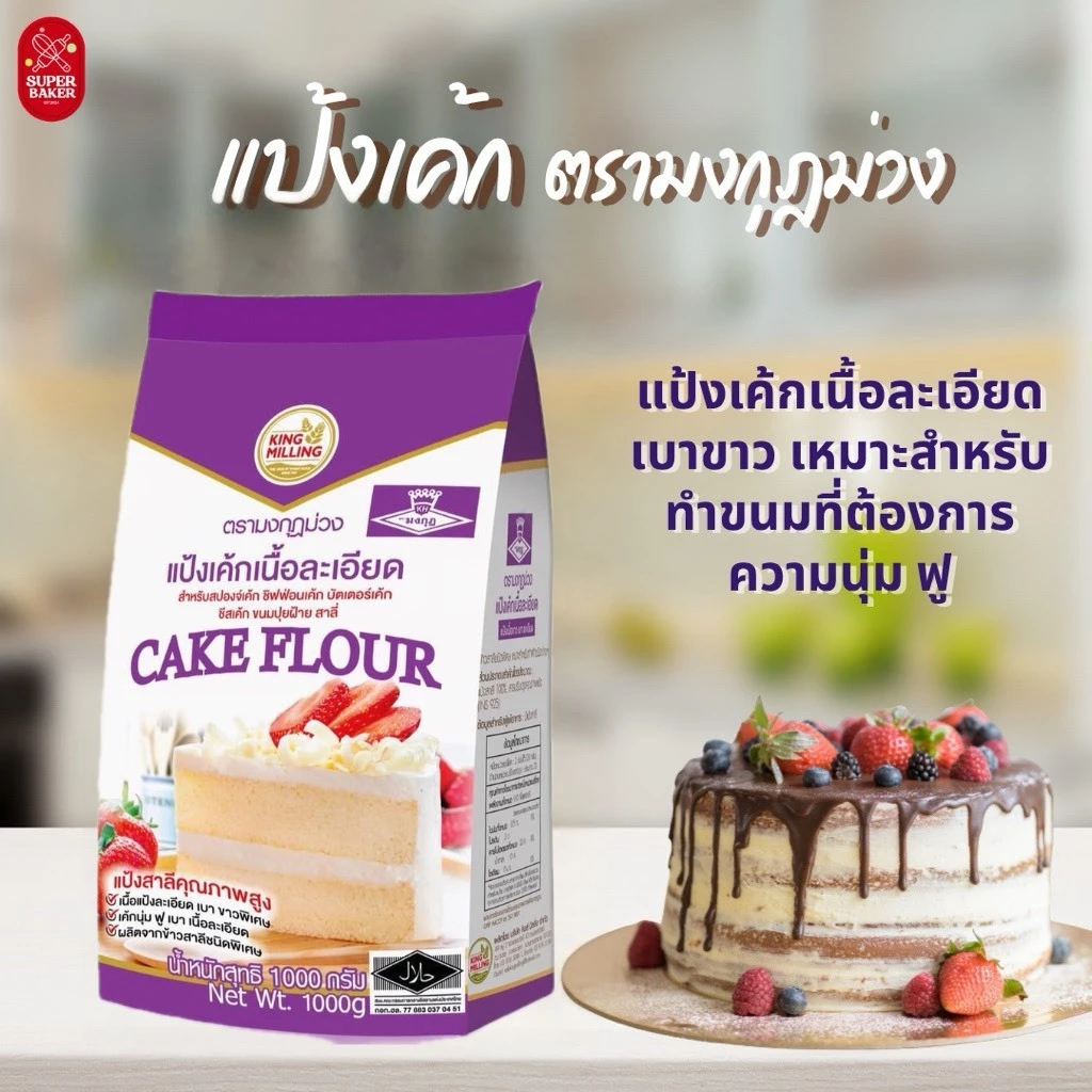 แป้งเค้ก ตรามงกุฏม่วง แป้งเค้กเนื้อละเอียด 1kg.