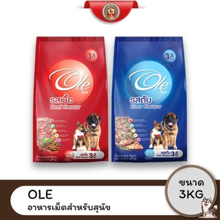 Ole Dog โอเล่ ด็อก อาหารสุนัขเม็ด สำหรับสุนัขโต รสเนื้อ/รสตับ 3 สี ขนาด 3KG