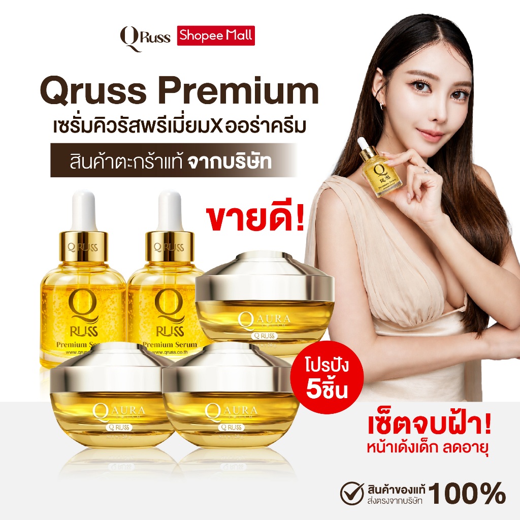 {5ชิ้น} Qruss Serum+Aura Cream เซรั่มคิว+ครีมออร่า เซ็ตจบฝ้า สารสกัดเข้มข้น นวัตกรรมใหม่ นำเข้าจากฝร