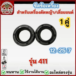 ซีลข้อเหวี่ยง เครื่องตัดหญ้า 260/767/411/328/GX35/MS180/5200/168,160