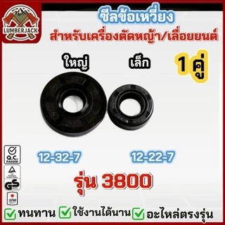 ซีลข้อเหวี่ยง เครื่องตัดหญ้า 260/767/411/328/GX35/MS180/5200/168,160