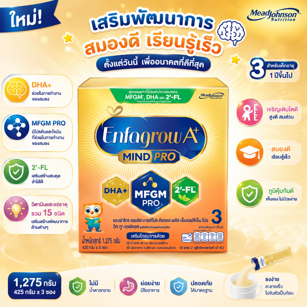 Enfagrow A+ Mindpro เอนฟาโกร เอพลัส สูตร 3 รสจืด ขนาด 1275g.
