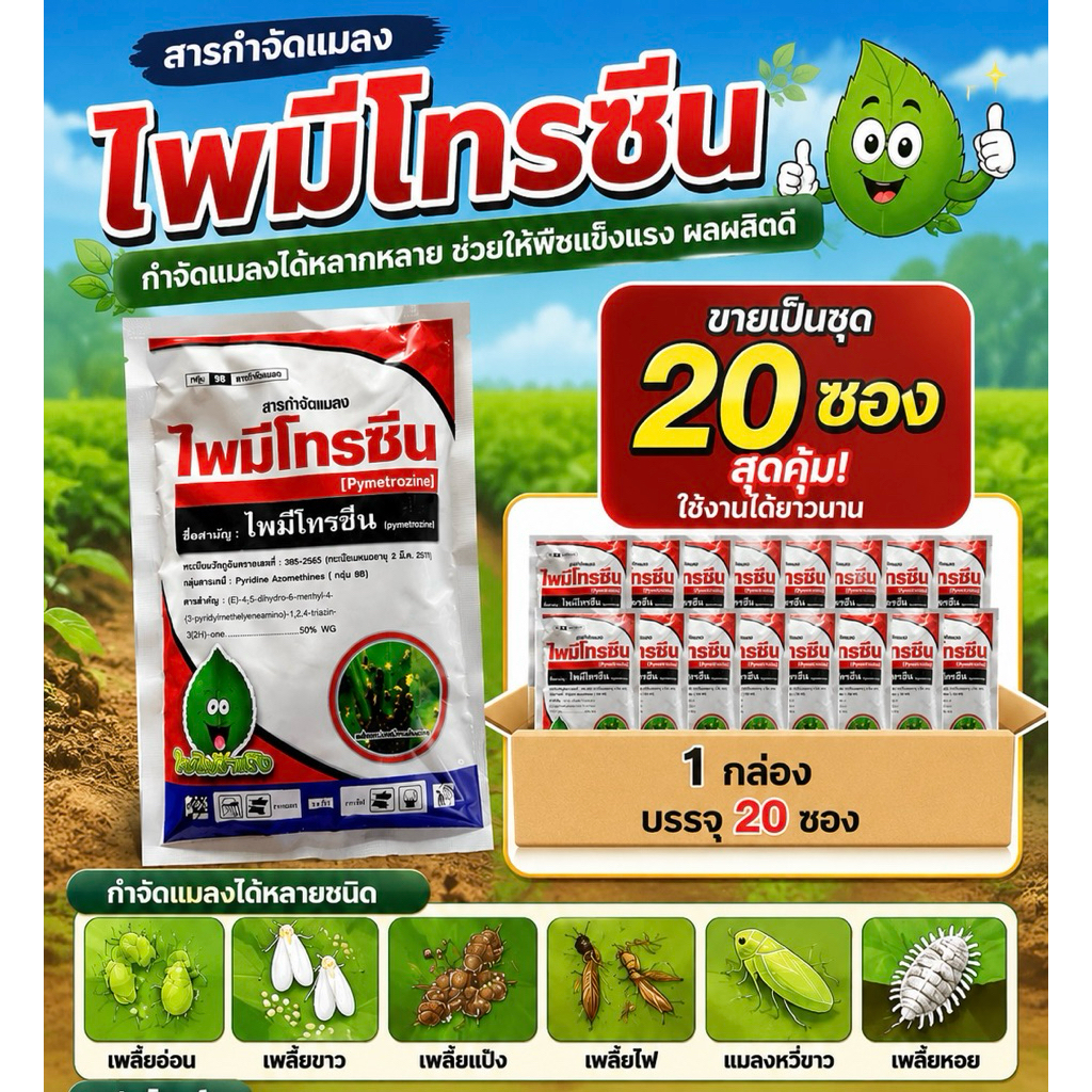 💥ยกลัง 20ซอง ไพมีโทรซีน 200กรัม ตราใบไม้ร่าเริง กำจัดเพลี้ย เพลี้ยกระโดดสีน้ำตาล เพลี้ยจั๊กจั่น