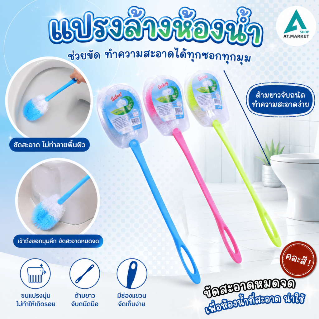 At.market  แปรงขัดชักโครก แปรงล้างห้องน้ำ แปรงล้างชักโครก ด้ามยาว 52 ซม. ที่ล้างห้องน้ำ ที่ขัดโถส้วม (คละสี)