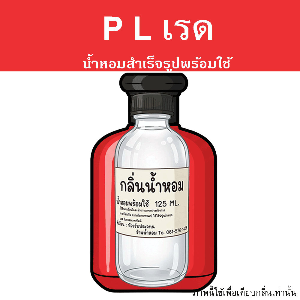 P L เรด น้ำหอมพร้อมใช้ ปริมาณ 125 ml. แถมฟรีขวดสเปร์ย 10 ml. 1 ขวด หอมแบบตะโกน