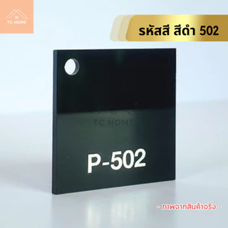 แผ่นอะคริลิค เกรดB สีดำ 502 ความหนา 2 - 5 mm ขนาด 30x30/30x60/40x40/40x60CM - COLOR-P502