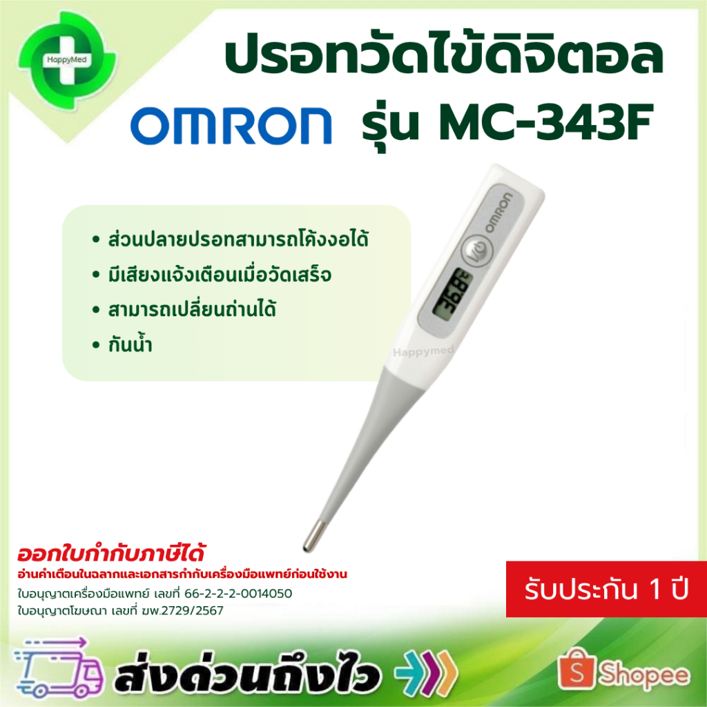 ปรอทวัดไข้ Omron รุ่น MC-343F ปรอทวัดไข้ดิจิตอล ออมรอน MC343F วัดไข้ รับประกันศูนย์ไทย 1 ปี