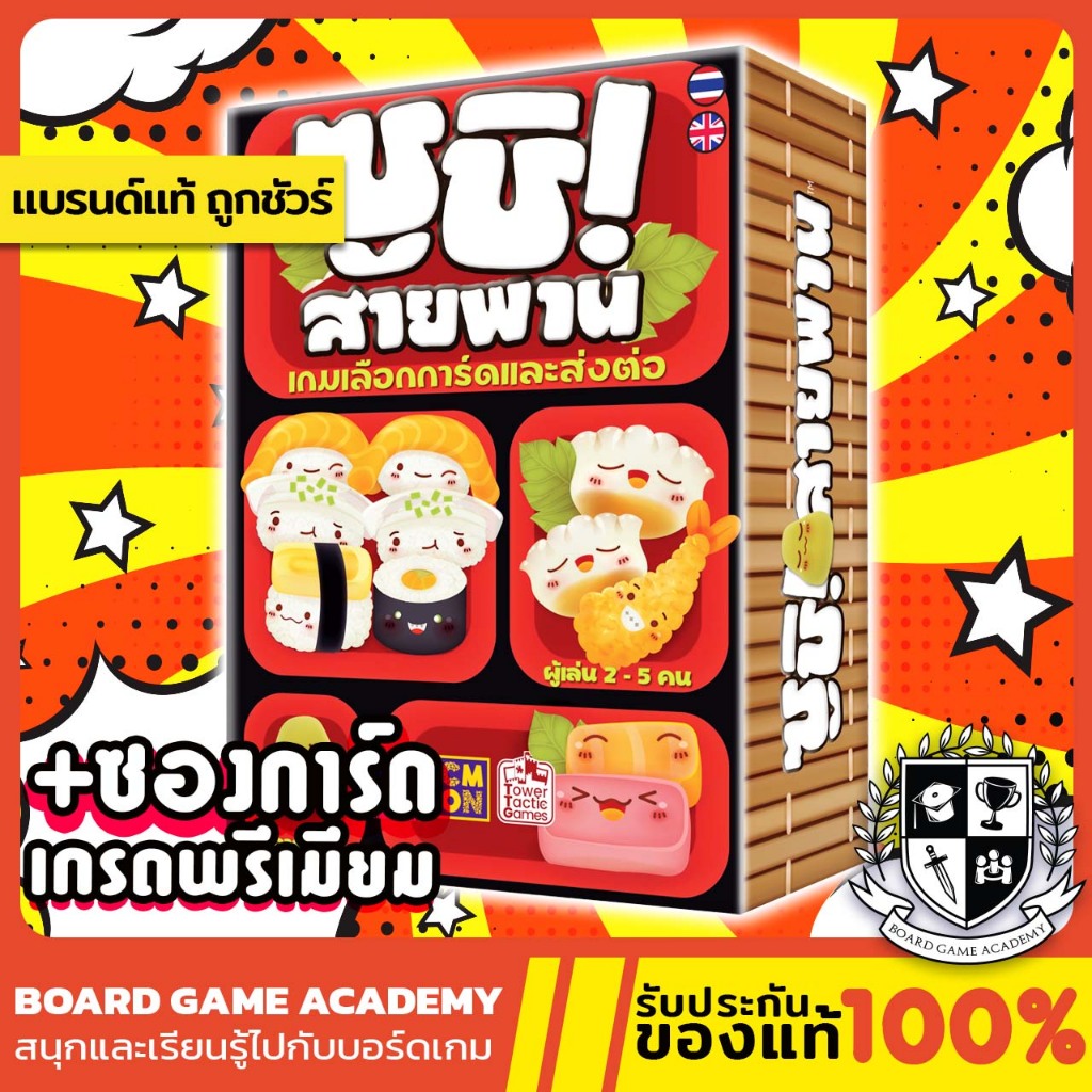 Sushi Go! ซูชิ โก เกมซูชิสายพาน / Party / Roll (TH/EN) Board Game บอร์ดเกม ของแท้