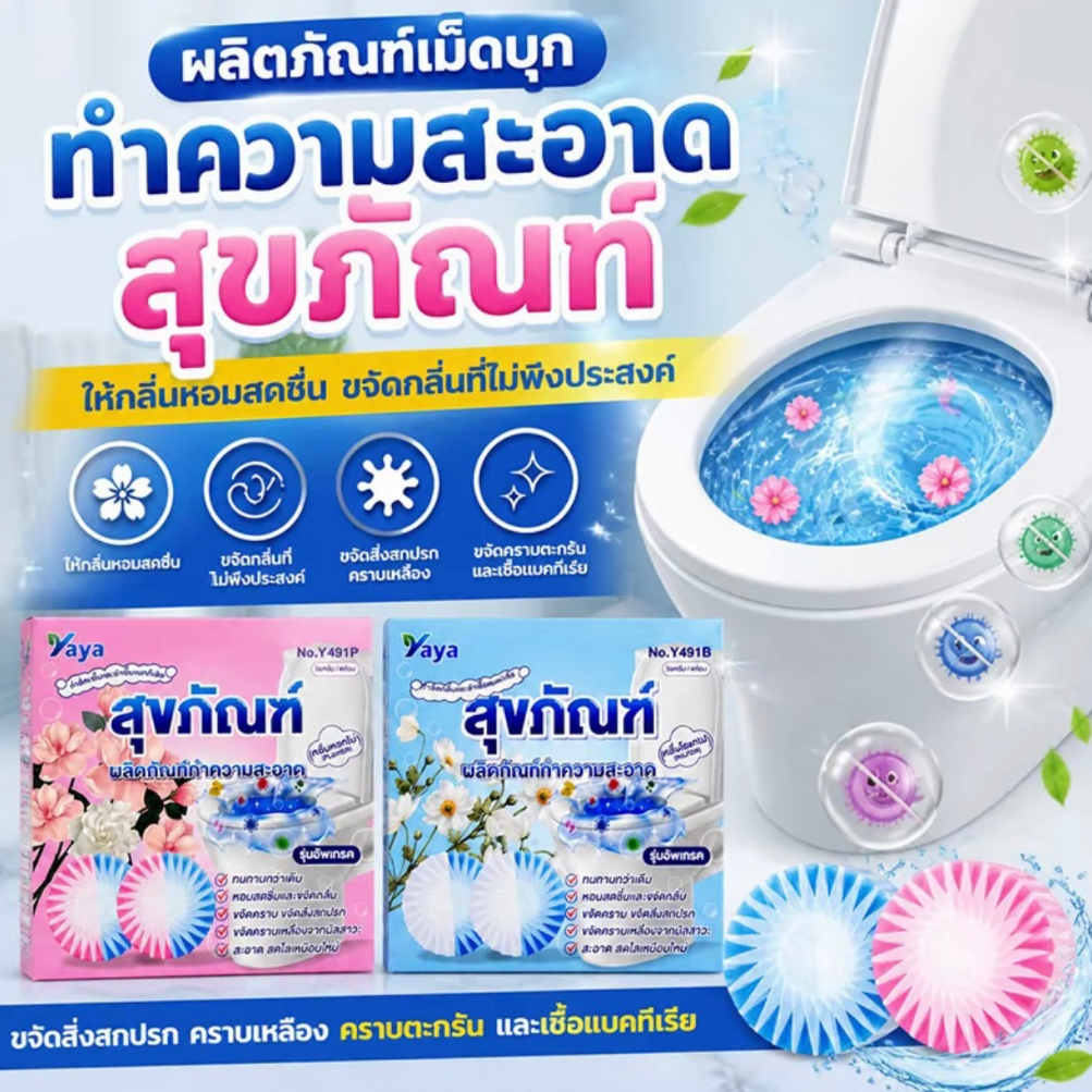 เม็ดบุกล้างสุขภัณฑ์  สะอาดทุกซอก ล้างคราบเหลือง กำจัดกลิ่นเหม็น น้ำหอมติดทนนาน สำหรับชักโครกและห้องน้ำ COD