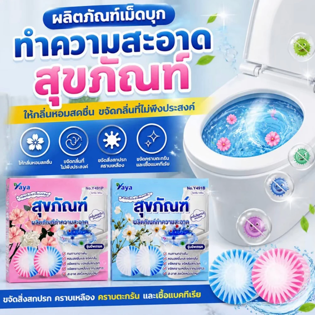 เม็ดบุกล้างสุขภัณฑ์ สะอาดทุกซอก ล้างคราบเหลือง กำจัดกลิ่นเหม็น น้ำหอมติดทนนาน สำหรับชักโครกและห้องน้ำ COD