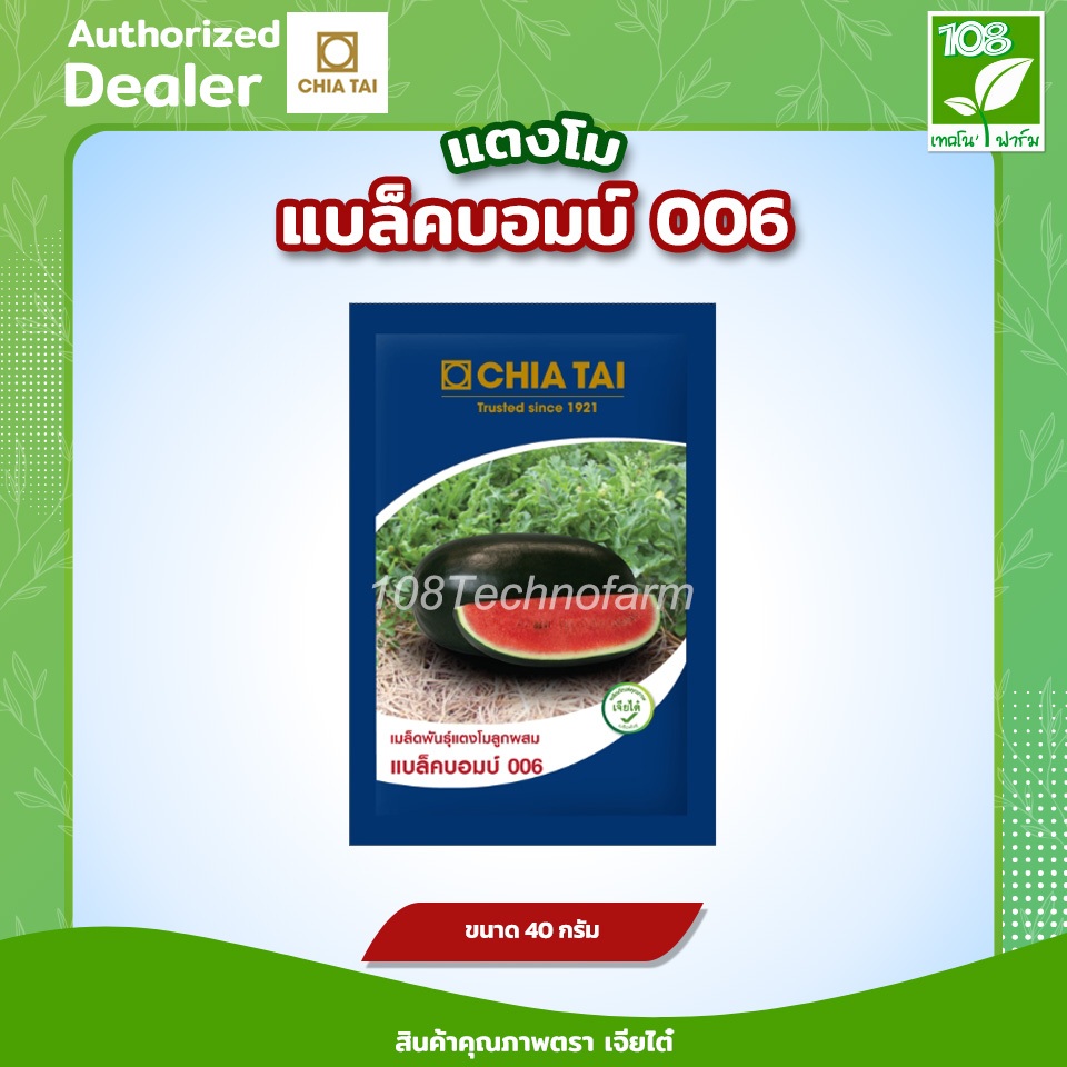 เมล็ดพันธุ์แตงโมแบล็คบอมบ์ 006 ตราเจียไต๋ ขนาดบรรจุ  40 กรัม