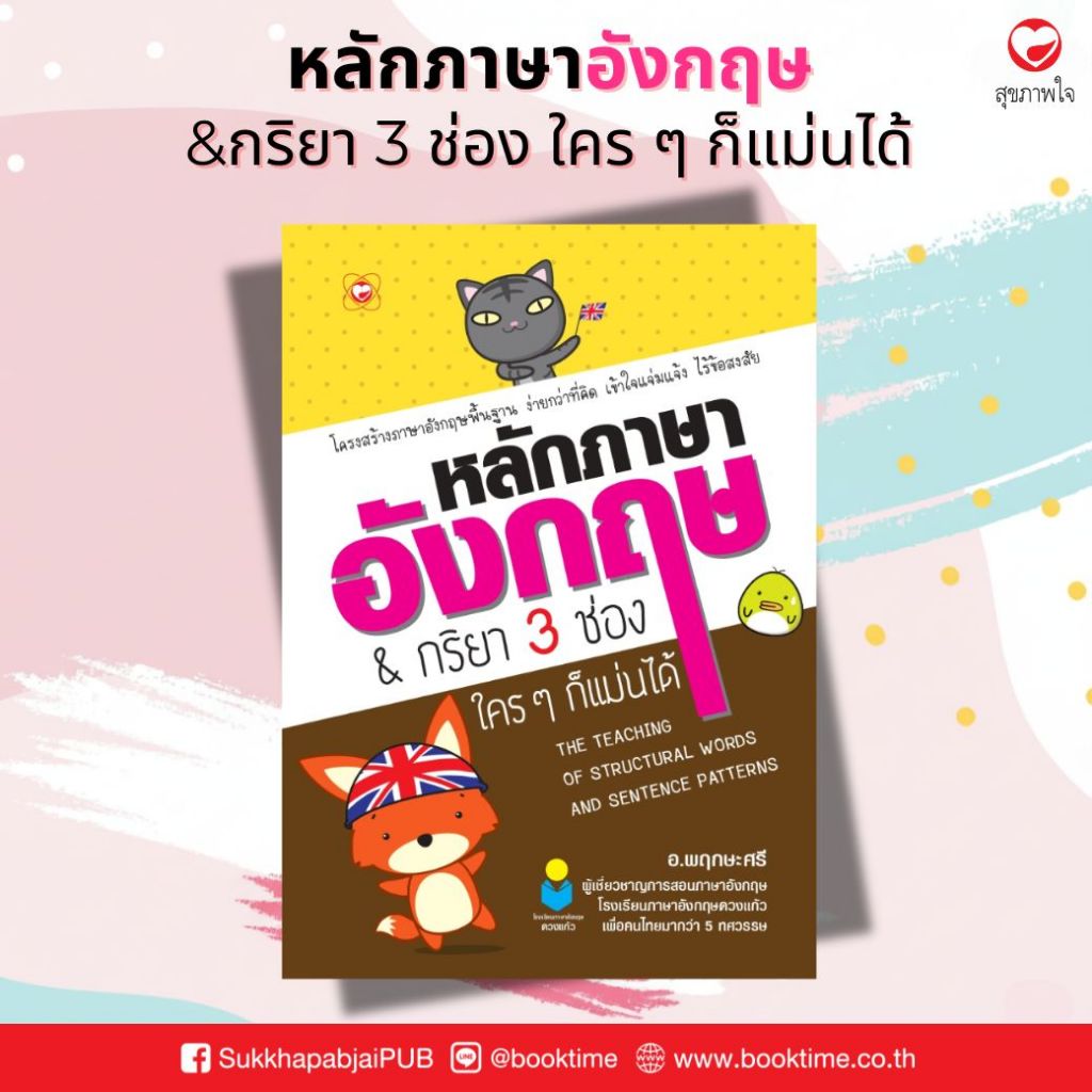 หนังสือ หลักภาษาอังกฤษและกริยา 3 ช่อง ใคร ๆ ก็แม่นได้ ผู้เขียน: อ.พฤกษะศรี สำนักพิมพ์ ทฤษฎี ภาษา การเรียน การสอน