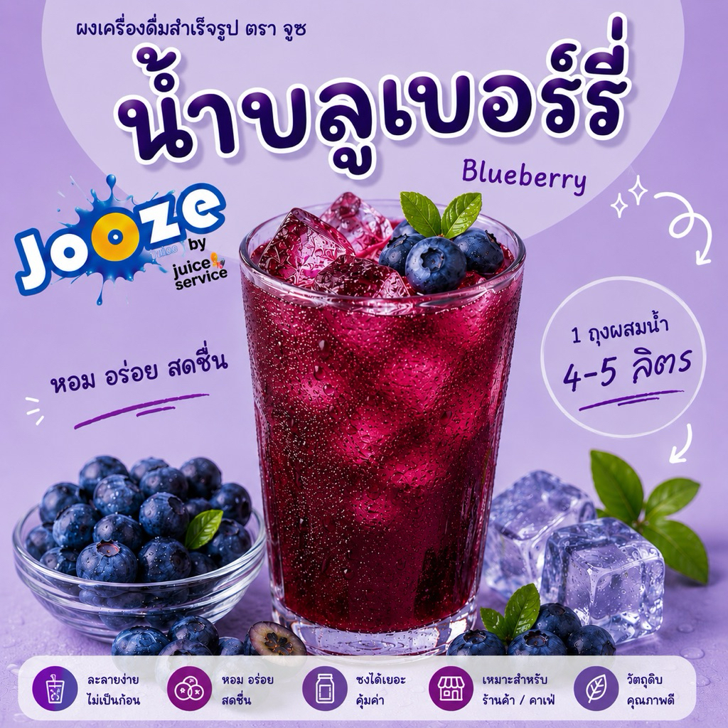 ผงเครื่องดื่มสำเร็จรูป ตราจูซ ขนาด 500 กรัม รส บลูเบอร์รี่