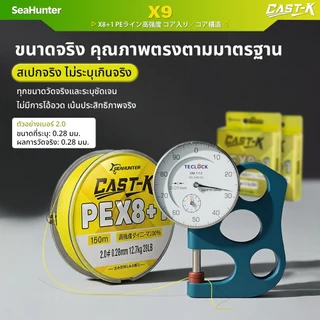 SeaHunter Cast-K PE X9 เส้น PE สายจมน้ำ 9 Strand PE ถัก 8 +1 ยาว150M/300M สายเบ็ดจม ความหนาแน่นสูง เนื้อเส้นเรียบแน่น