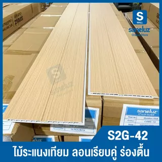 ยกลัง 12 แผ่น WPC ไม้ระแนงเทียม ร่องตื้น 2 ลอน S2G ลอนฝ้าผนัง สำหรับตกแต่งผนังและฝ้าเพดาน ราคาโรงงาน