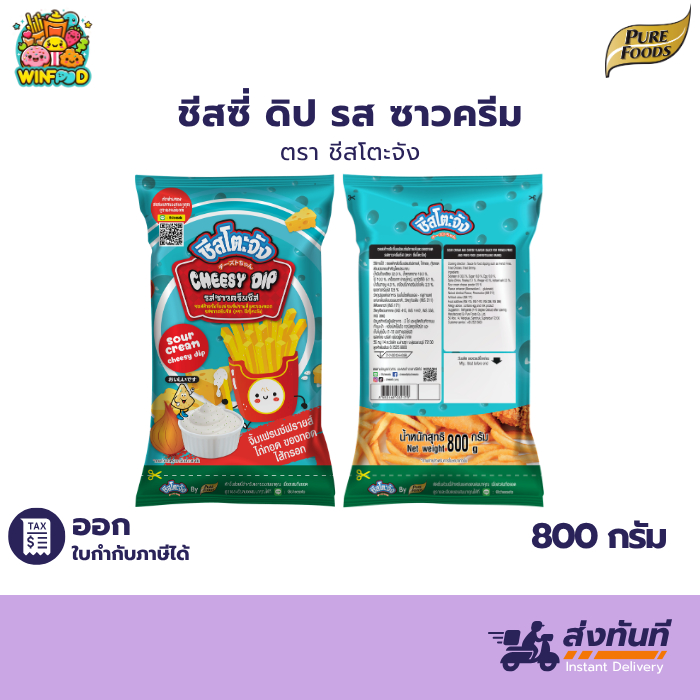 ชีสซี่ดิป รสซาวครีมและชีส ชีสโตะจัง หอมกลิ่นซาวน์ครีม และชีส ขนาด 800 กรัม