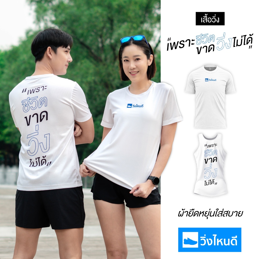 วิ่งไหนดี เพราะชีวิตขาดวิ่งไม่ได้ เสื้อวิ่ง เสื้อออกกำลังกาย ผ้าบางเบา ใส่สบาย
