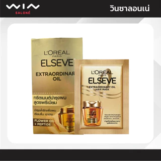 [1กล่อง 6 ซอง] ลอรีอัล ปารีส เอลแซฟ เอ็กซ์ตรอว์ดินารี่ ออยล์ แฮร์ มาส์ก 7 มล. ทรีตเมนต์มาส์ก บำรุงผม ครีมหมักผม