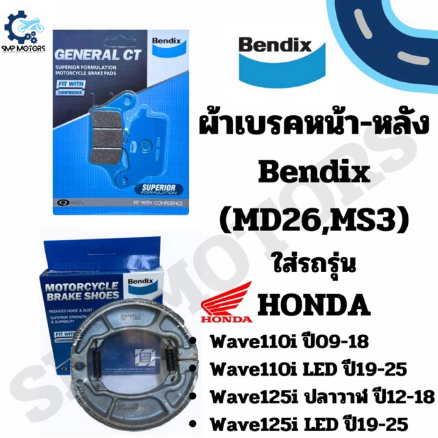 ผ้าเบรคหน้า-หลัง Bendix ใส่รถ Wave110i ปี09-25 / Wave125i ปี12-25 (MD26,MS3) เวฟไอ