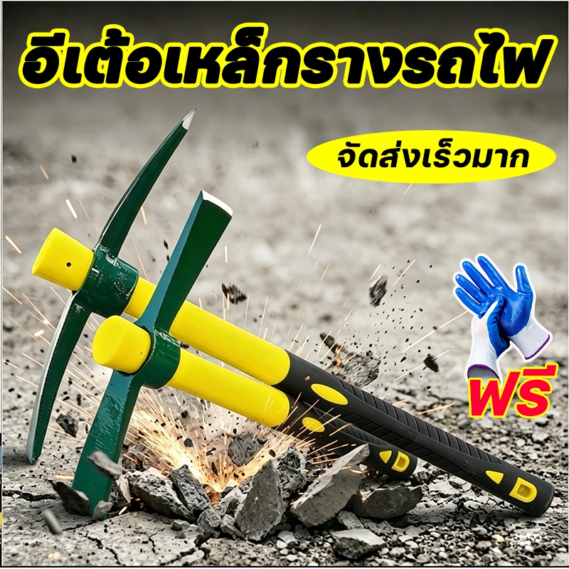 🔥[รับประกัน 10 ปี ] อีเต้อ อีเตอร์ (พร้อมด้าม) เหล็กรางรถไฟแท้ 100% หนาพิเศษ ขุดดิน เจาะหินแข็ง ไม่หักง่าย จอบขุดดิน