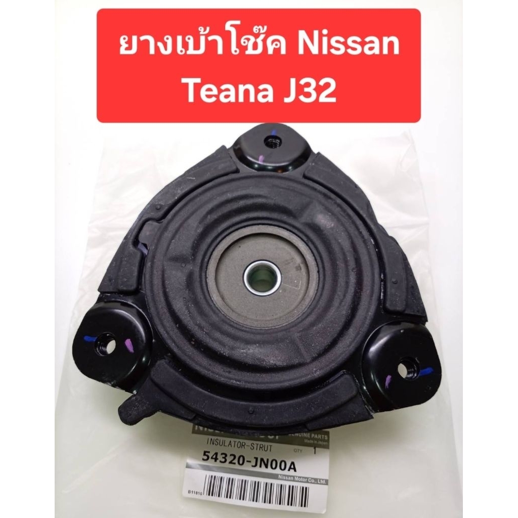 ยางเบ้าโช้ค Nissan Teana J32 ปี2009-2013 (ของใหม่100%) Made in japan