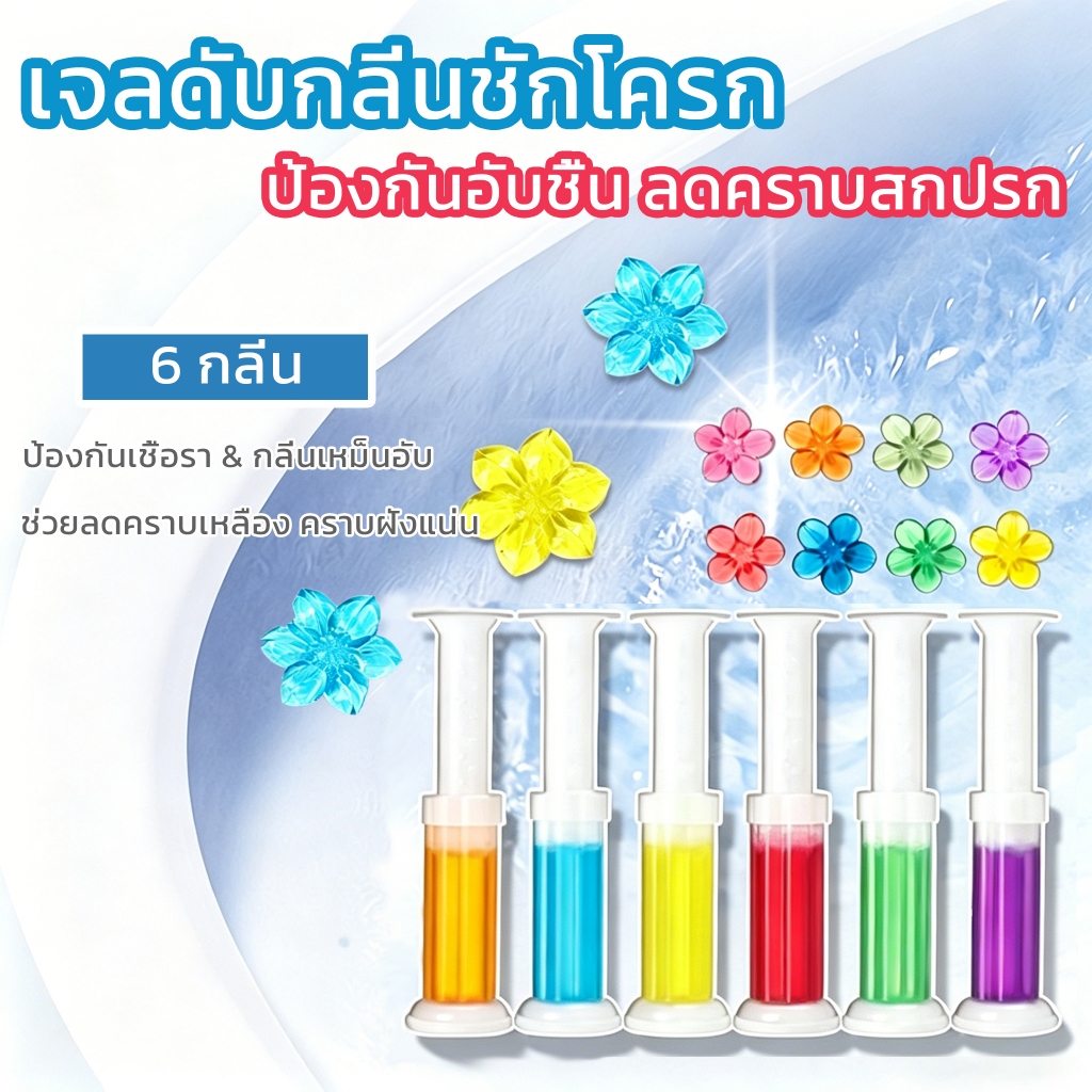 เจลดับกลิ่นชักโครก กลิ่นหอมประเภทดอกไม้ มีให้เลือก 6 กลิ่น ระงับกลิ่นไม่พึงประสงค์ ช่วยป้องกันและชะลอคราบติดชักโครก
