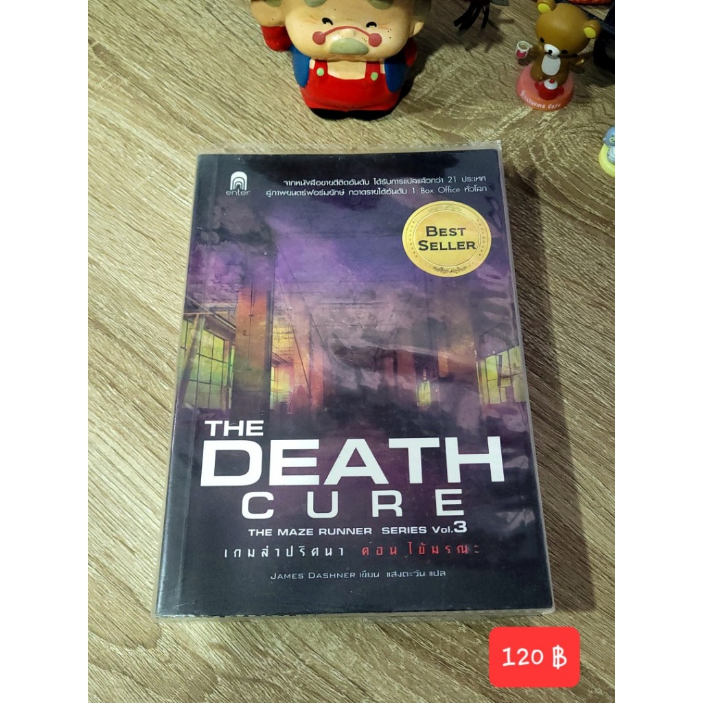 The Death Cure : The maze runner เล่ม 3) เกมล่าปริศนา ตอนไข้มรณะ (หนังสือมือสอง)