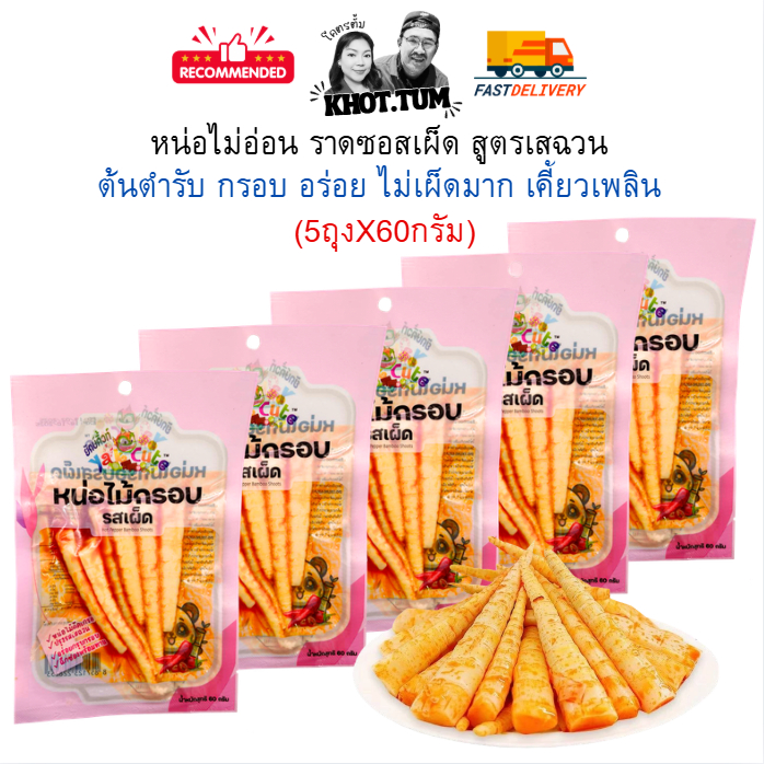 5 ห่อ หน่อไม้อ่อนรสซอสเผ็ด สูตรเสฉวน ต้นตำรับ อร่อย กรอบ เคี้ยวเพลิน 60กรัม x 5ห่อ (พร้อมส่ง)