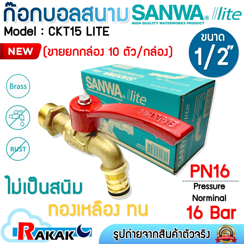 (ยกกล่อง) SANWA lite ก๊อกน้ำสนามด้ามแดง ก้อกบอลสนาม ก๊อกน้ำ ทองเหลือง CKT15 LITE ซันวา ไลท์ ขนาด 1/2" 4 หุน