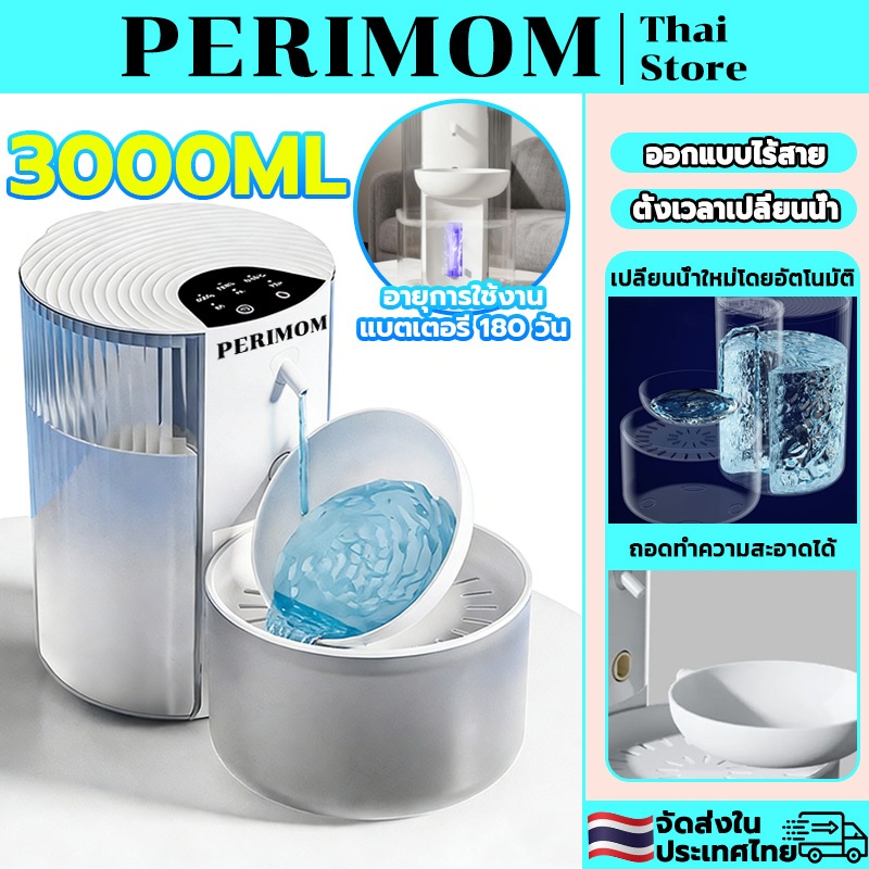 PERIMOM 3000ML!น้ำพุแมวไร้สาย เครื่องให้น้ำแมว ให้น้ำแมว น้ำพุสุนัข Smart Pet Fountain ไร้สาย ตั้งเว