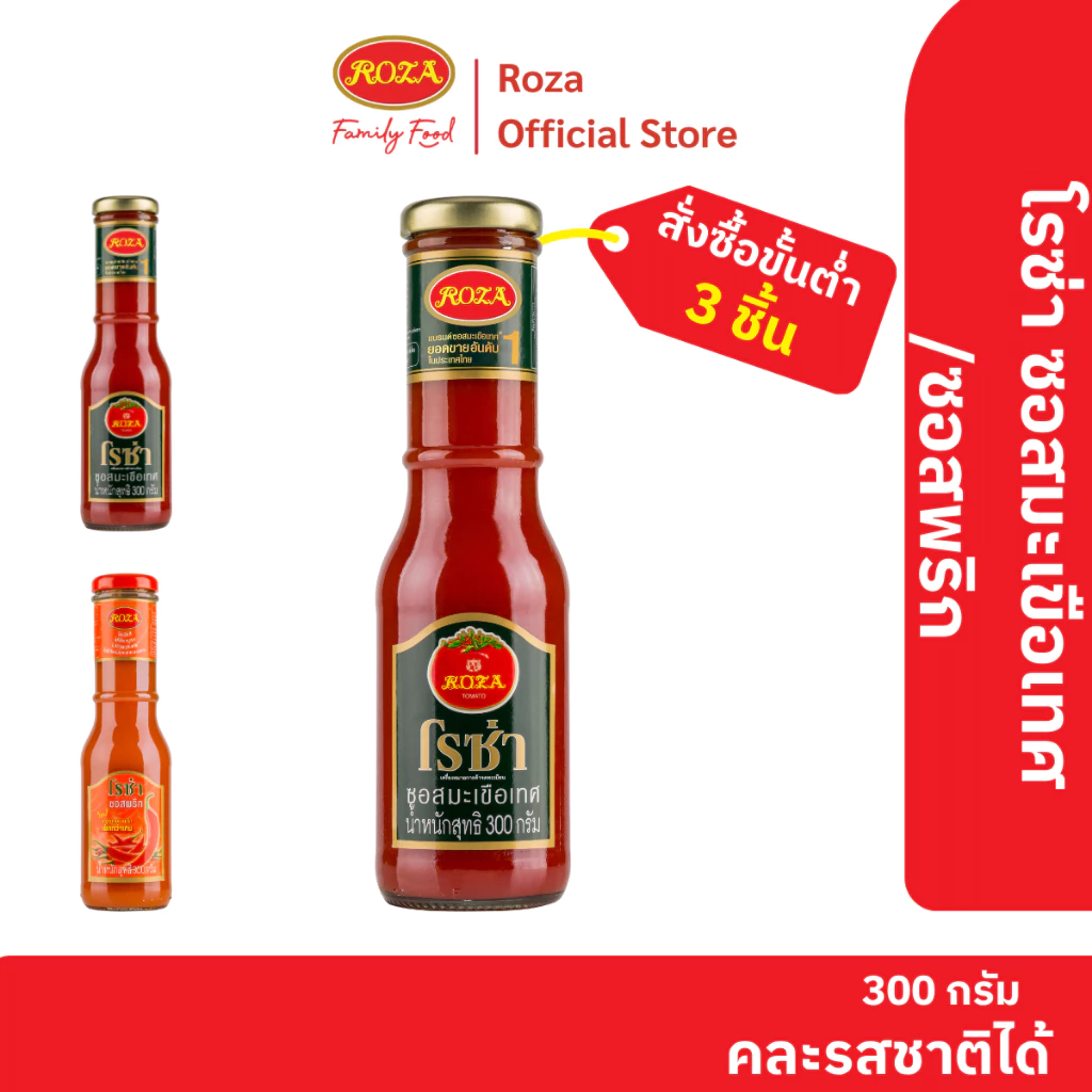 โรซ่า ซอสมะเขือเทศ Roza Ketchup ขนาด 300 กรัม (คละซอสพริก 300 กรัม ได้)