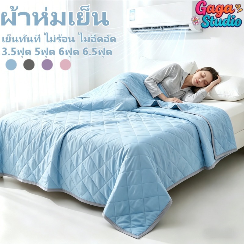 ผ้าห่มไหมเย็น ผ้านวมเย็น สีทึบ ผ้าเย็นสบาย ระบายอากาศดี 3.5/5/6/6.5 ฟุต เหมาะห้องแอร์  ผ้าห่มพกพาฤดูร้อน