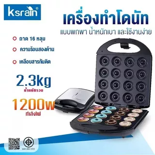 ksrain เครื่องทำโดนัท 1200W เครื่องอบขนมทรงกลม โดนัทจิ๋ว Donut Maker ทำความร้อนอย่างสม่ำเสมอทั้งสองด้าน รับประกัน​ 3ปี