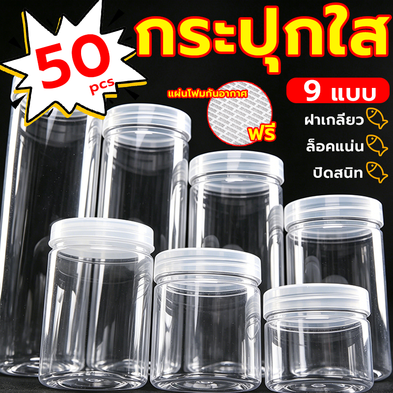 กระป๋องพลาสติกใส PET ฝาเกลียว ทรงกลม 50ใบ Food Grade ปิดผนึกดี กันฝุ่นกันชื้น ใส่คุกกี้ขนม มีหลายขนาด แถมฟรีแผ่นโฟม