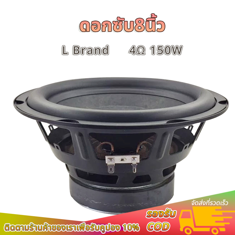 ดอกซับ8นิ้ว L Brand 4Ω 150W ลำโพงซับวูฟเฟอร์ ดอก 8นิ้ว เบส subwoofer ลำโพง8นิ้ว