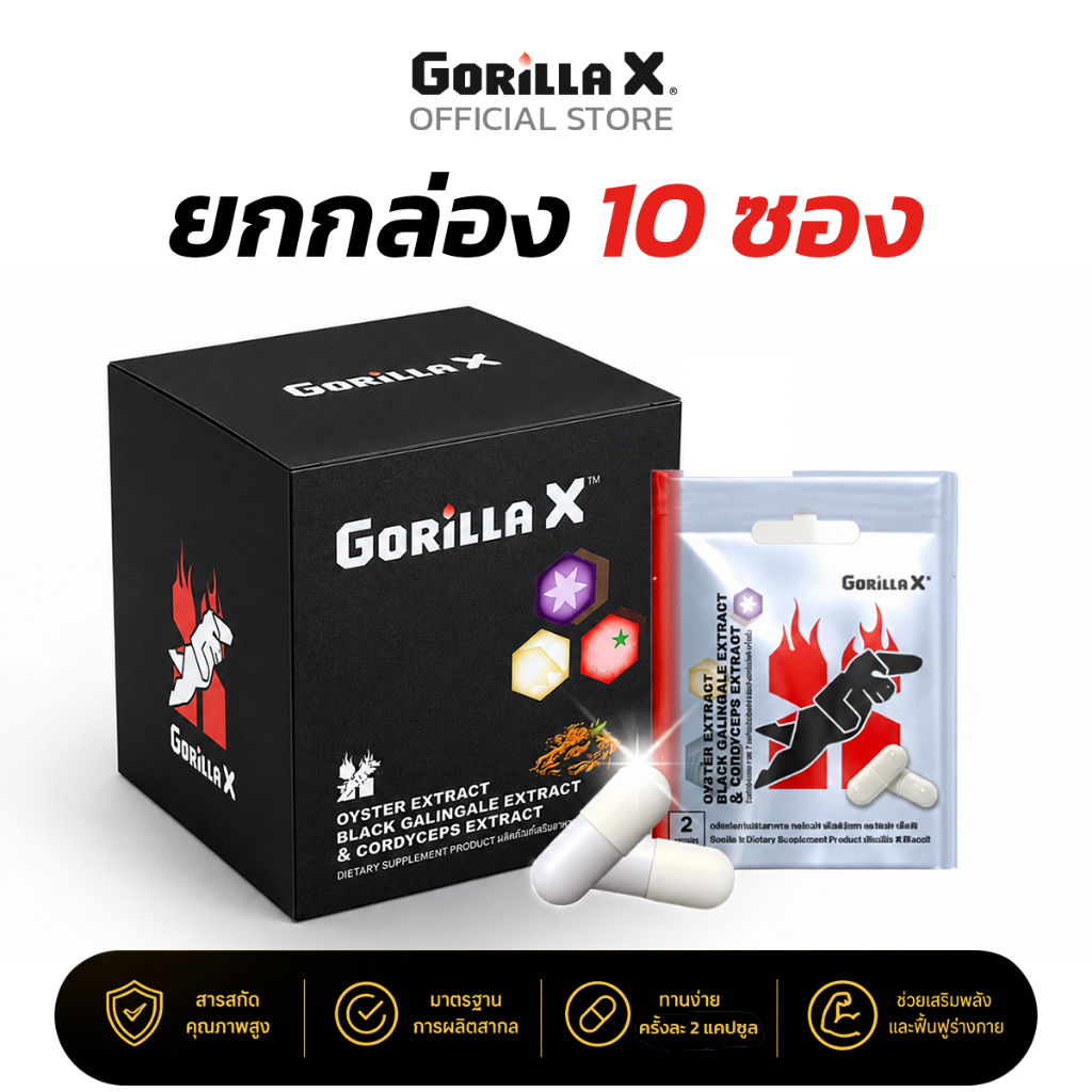 Gorilla X ผลิตภัณฑ์เสริมอาหารผู้ชาย สารสกัดจากหอยนางรม กระชายดำ และถั่งเช่า (1 กล่อง 10 ซอง)