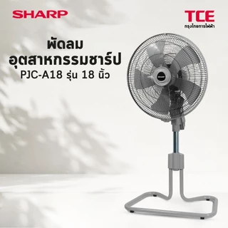 SHARP พัดลมอุตสาหกรรมปรับระดับ PJC-A18 (ใบพัด 18 นิ้ว)