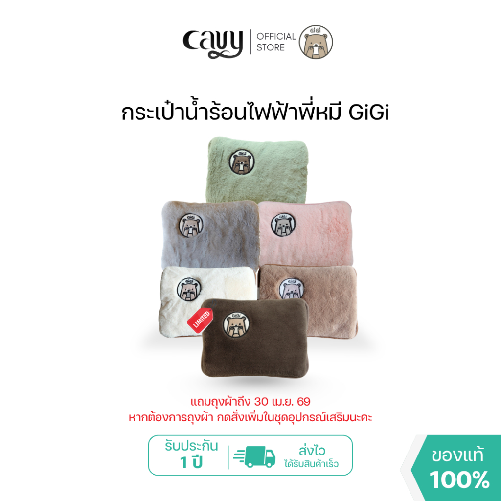 กระเป๋าน้ำร้อนไฟฟ้าพี่หมีGiGiขนนุ่มนิ่ม คุณภาพเกรดพรีเมี่ยม - ของแท้ 100% รับประกัน 1 ปี