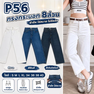 🌸Nattaya Shop🌸 P56 กระบอกเต๋อ ผ้ายืด ปลายขาเย็บใหญ่