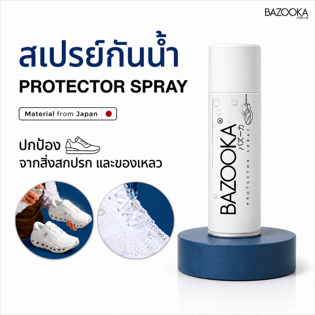 BAZOOKA SPRAY สเปรย์เคลือบกันน้ำรองเท้า ป้องกันสิ่งสกปรกจากของเหลว สูตรจากญี่ปุ่น