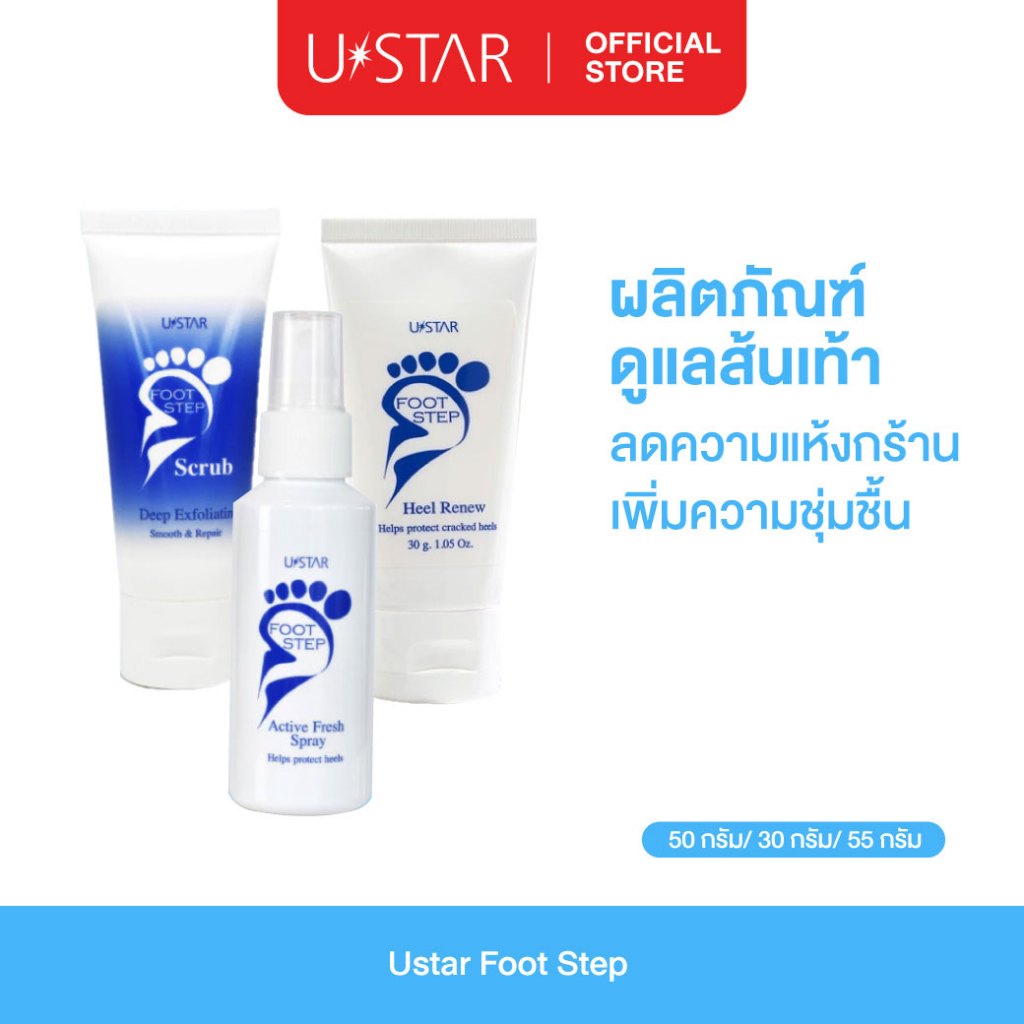 ๊Ustar Foot Step ครีมทาส้นเท้าแตก ครีมทาเท้า สเปรย์ระงับกลิ่นเท้า สครับขัดเท้า ราคา ถูกที่สุด ดีลบีเคเค
