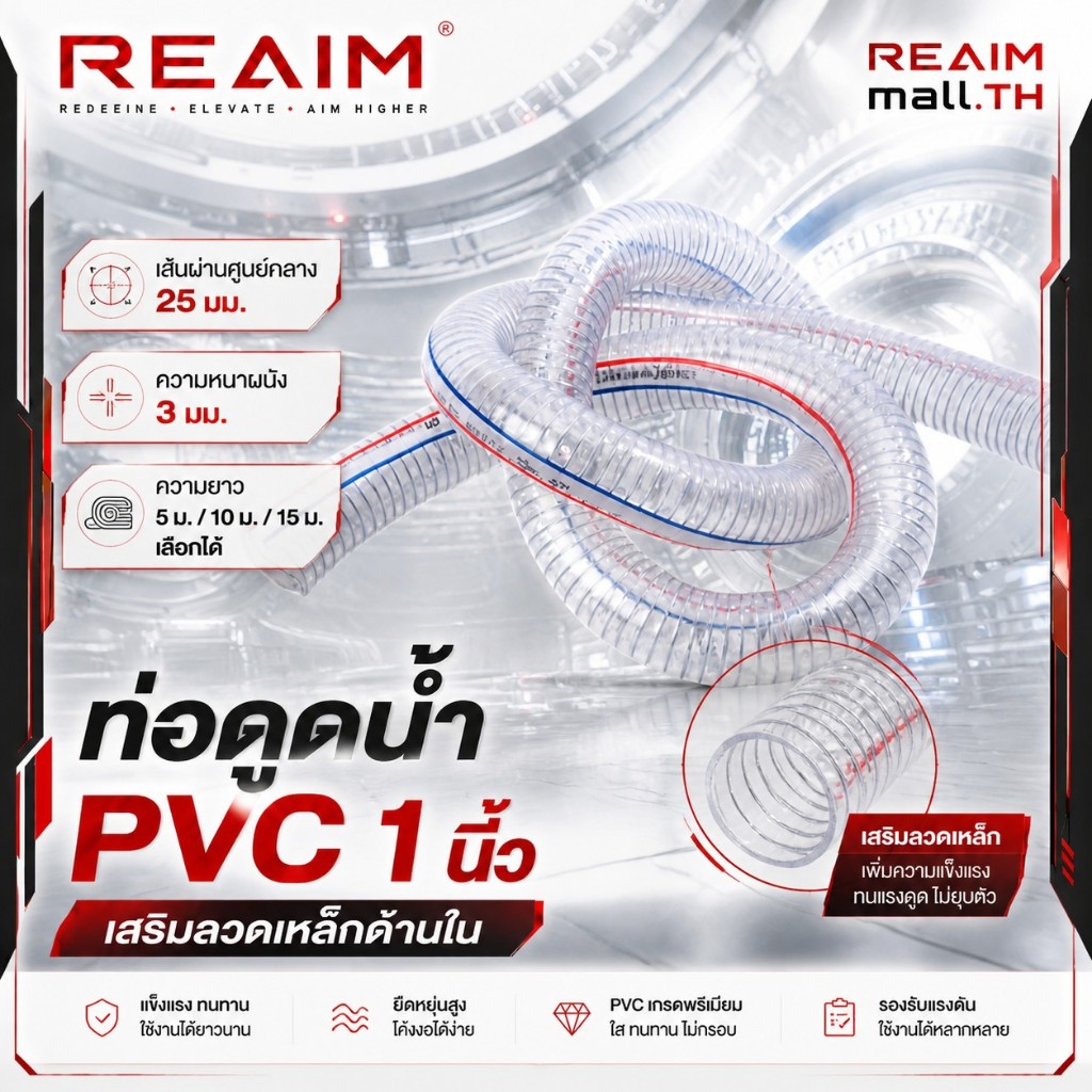 REAIM ท่อดูดน้ำ สายดูดน้ำ 1นิ้ว PVC ลวดเหล็กในตัว สายยางแบบหนา ระบบชลประทาน ยาว 5/10/15ม