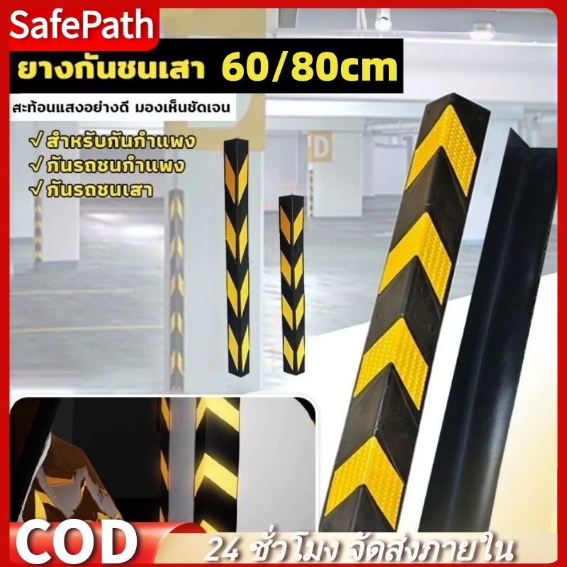 SafePath*ยางหุ้มขอบเสาหุ้มมุมเสา สำหรับกันรถชนขอบเสา แถบสะท้อนแสง Rubber Wall Corner ดำแถบสะท้อนเหลือง มองเห็นชัดเจน