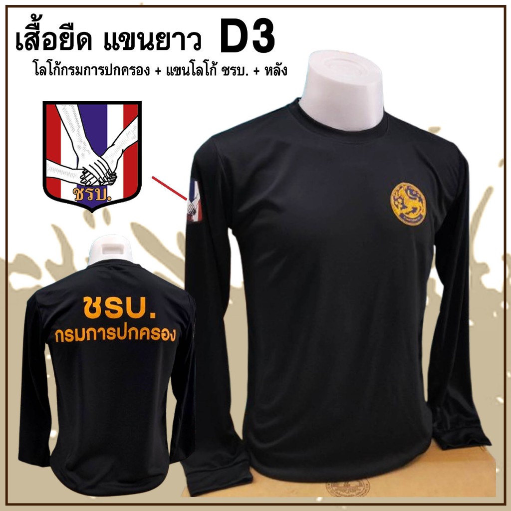 เสื้อยืด แขนยาว โลโก้อก + แขน + หลัง ( ชรบ D3 )