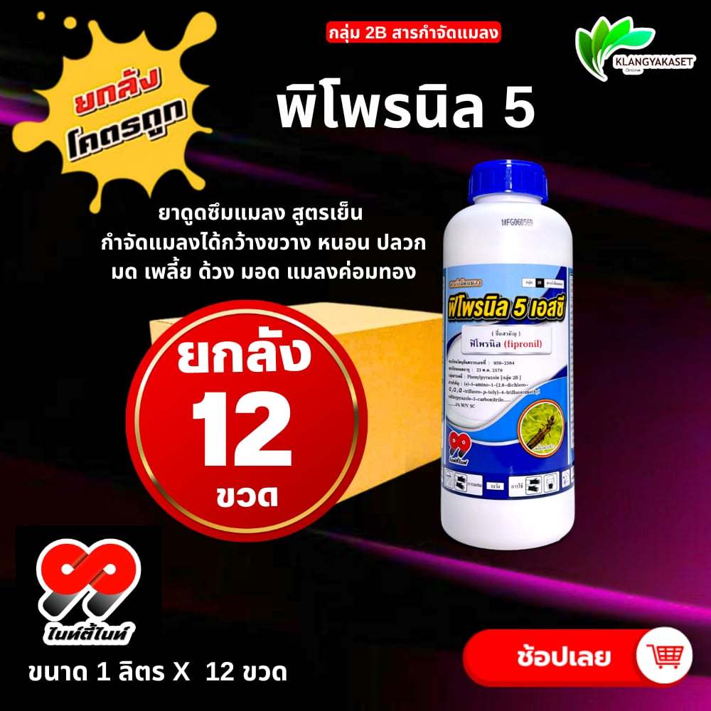 ยกลัง 12ขวด พิโพรนิล 1 ลิตร 99🔴 ฟิโพรนิล ยาหนอน กำจัดหนอน หนอนข้าวโพด หนอนเจาะ