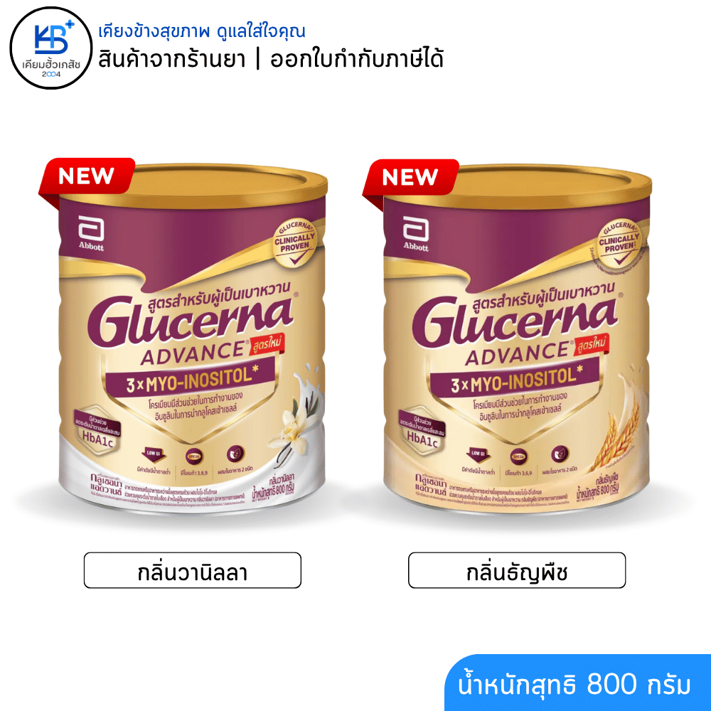 [ NEW ] Glucerna Advance สูตรใหม่  3x MYO-INOSITOK* กลิ่น วนิลลา / ธัญพืช ขนาดบรรจุ 800 กรัม