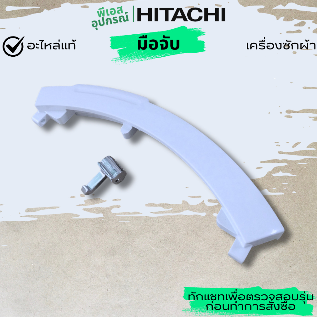 มือจับ  HANDLE DOOR  BD-W85TSP*015  เครื่องซักผ้า  HITACHI