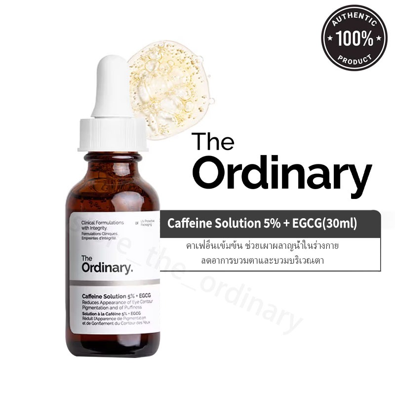 The Ordinary Caffeine Solution 5% + EGCG เซรั่มลดใต้ตาคล้ำ ลดบวม กระชับรอบดวงตา 30ml