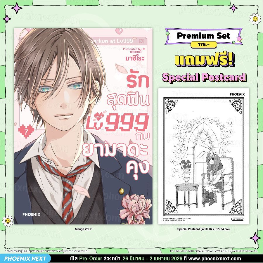 Phoenix Next หนังสือ (มังงะ) รักสุดฟินเลเวล 999 กับยามาดะคุง เล่ม 7 [แถมฟรี! Postcard]