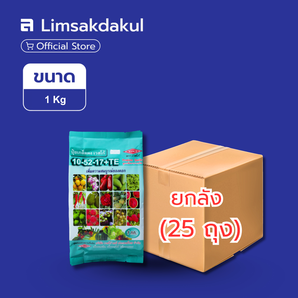 ยกลัง 25 ถุง ปุ๋ยเกล็ด 10-52-17 เวสโก้ ขนาด 1 กิโลกรัม